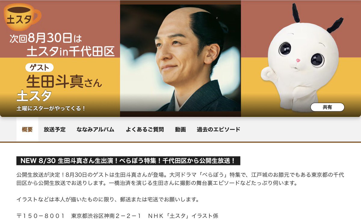 twiritssrsy's tweet photo. 土スタ 8/30土 13:50 NHK総合
生田斗真さん生出演 
大河ドラマ「べらぼう」特集 江戸城のお膝元でもあの千代田区から公開生放送でお送りします。一橋治済を演じる生田さんに撮影の舞台裏エピソードを伺います

渡辺謙さん眞島秀和さん井上祐貴さんのお話やVTR出演あるかな？
#大河べらぼう
#横浜流星 https://t.co/CkMnCBccxI
