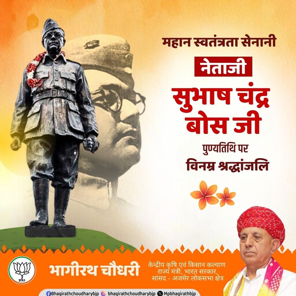mpbhagirathbjp's tweet photo. आजाद हिंद फौज के संस्थापक एवं भारतीय स्वतंत्रता संग्राम के महान क्रांतिकारी नेताजी सुभाष चंद्र बोस की पुण्यतिथि पर विनम्र श्रद्धांजलि।#नेताजीसुभाषचंद्रबोस
#आजादहिंदफौज
#भारतकेवीर
#क्रांतिकारीनायक
#स्वतंत्रतासंग्राम
#देशकेनायक
#IndiaRemembersNetaji
#VeerBose
#TributeToNetaji https://t.co/95GEvxv0gQ