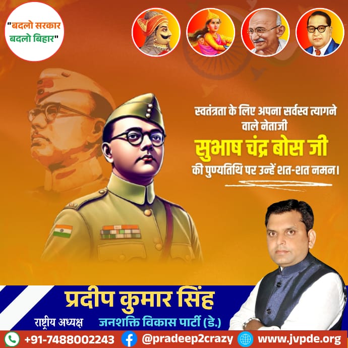 "तुम मुझे खून दो, मैं तुम्हें आज़ादी दूंगा।"

भारतीय स्वतंत्रता संग्राम के महानायक, आजाद हिन्द फ़ौज के संस्थापक, युवाओं को स्वाधीनता के लिए प्रेरित करने वाले नेताजी सुभाष चन्द्र बोस जी की पुण्यतिथि पर उन्हें विनम्र श्रद्धांजलि।

#Netaji #SubhashChandraBose #AzadHindFauj