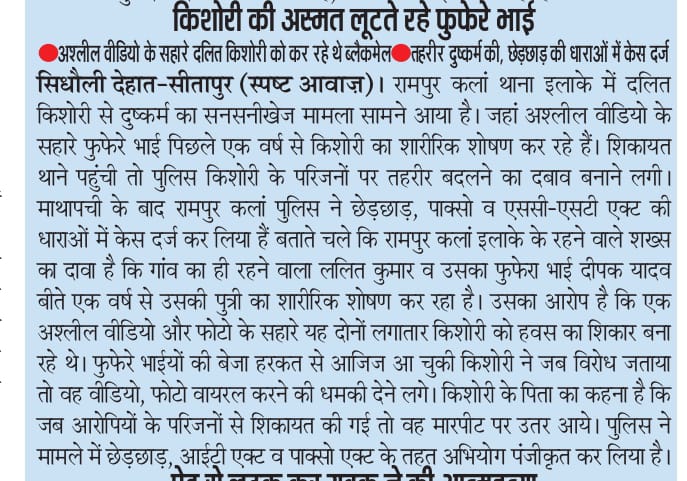 सीतापुर!किशोरी की अस्मत लूटते रहे फुफेरे भाई*
अश्लील वीडियो के सहारे दलित किशोरी को कर रहे थे ब्लैक मेल 
तहरीर दुष्कर्म की,छेड़छाड़ की धाराओं में केस दर्ज*
 रामपुर कला थाना इलाके का मामला <a href="/dgpup/">DGP UP</a> ,<a href="/Igrangelucknow/">IG Range Lucknow</a> ,<a href="/Uppolice/">UP POLICE</a> ,<a href="/sitapurpolice/">Sitapur Police</a>