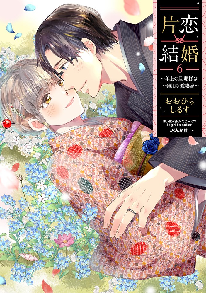 おおひらしるす8/16片恋結婚5巻発売 (@ohirashirusu) / X