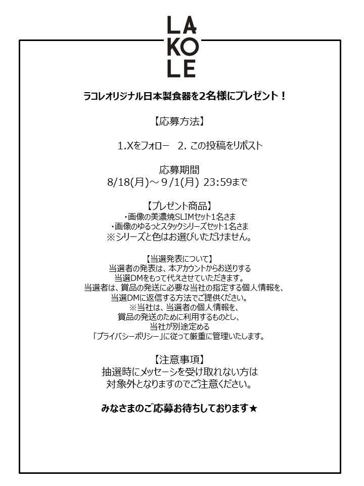 LAKOLE_official's tweet photo. #プレゼントキャンペーン
LAKOLEの日本製食器セットを２名様にプレゼント！
 応募方法：LAKOLE_officialをフォロー&amp;この投稿をリポスト 
応募期間：8月18日（月）～９月1日（月）23：59まで 
※画像にて詳細のご確認をよろしくお願い致します。  
#プレキャン #プレゼント企画 https://t.co/PQitHOQ02e