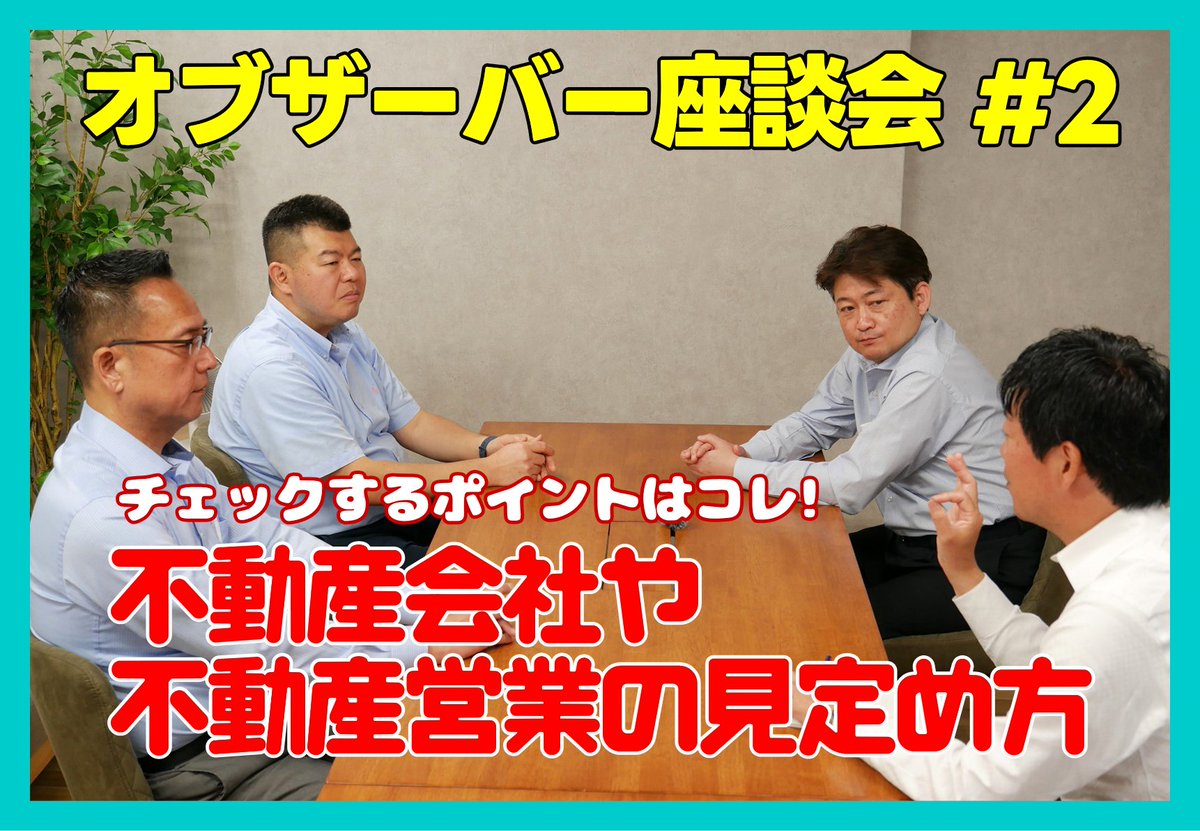tunageru_p's tweet image. ＼オブザーバー座談会から／

✅不動産一括査定サイトの注意点❗️
✅売主さんの損失が大きい高値取り❗️
✅しつこい営業に合わないために❗️

不動産業界の実態やダークな面を知るか
知らないかで検討の仕方が変わると思う😒

▶️x.gd/aFv47

#不動産会社 #売却相談 #不動産業界