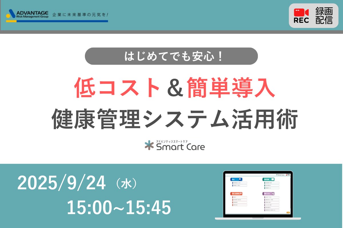 セミナー開催のお知らせ

【9/24 Web開催】はじめてでも安心！低コスト＆かんたん導入の健康管理システム活用セミナー（録画配信）

form.armg.jp/entr/semi/cche…