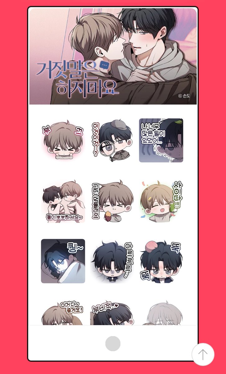 &lt;거짓말은 하지 마요&gt; 봄티콘이 나왔어요!☺️💕
10화 이상 소장 시 받으실 수 있습니다!

bomtoon.com/event/dontlie_…