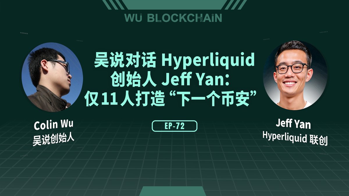 吴说对话Hyperliquid 创始人Jeff：11 人如何打造