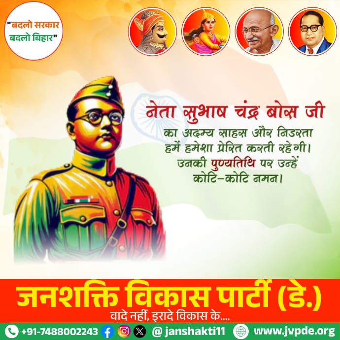 स्वाधीनता संग्राम के अमर सेनानी, आजाद हिंद फौज की स्थापना कर देशवासियों को एकजुट करने वाले महान देशभक्त नेताजी सुभाष चंद्र बोस जी की पुण्यतिथि पर सादर नमन।
अदम्य साहस, देशभक्ति और कठोर त्याग से परिपूर्ण आपका जीवन युवाओं के लिए सदैव प्रेरणादायक रहेगा।

#SubhashChandraBose #Netaji