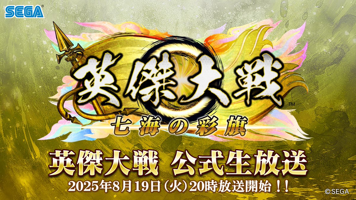 【公式生放送 告知！】
info-eiketsu-taisen.sega.jp/archives/6119
番組名：「英傑大戦 公式生放送」2025年8月
放送日時：8月19日（火）20:00～

MC：江越彬紀（声優）
ゲスト：勝　氏
広報：にしじまん＠

アップデート、新コラボ情報 等お楽しみに！

📺番組はこちら
youtube.com/live/WsYIVIESR…

#英傑大戦