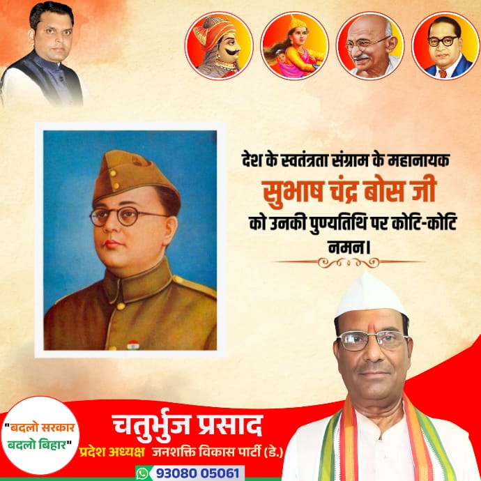 स्वाधीनता संग्राम के अमर सेनानी, आजाद हिंद फौज की स्थापना कर देशवासियों को एकजुट करने वाले महान देशभक्त नेताजी सुभाष चंद्र बोस जी की पुण्यतिथि पर सादर नमन।
अदम्य साहस, देशभक्ति और कठोर त्याग से परिपूर्ण आपका जीवन युवाओं के लिए सदैव प्रेरणादायक रहेगा।

#SubhashChandraBose #Netaji