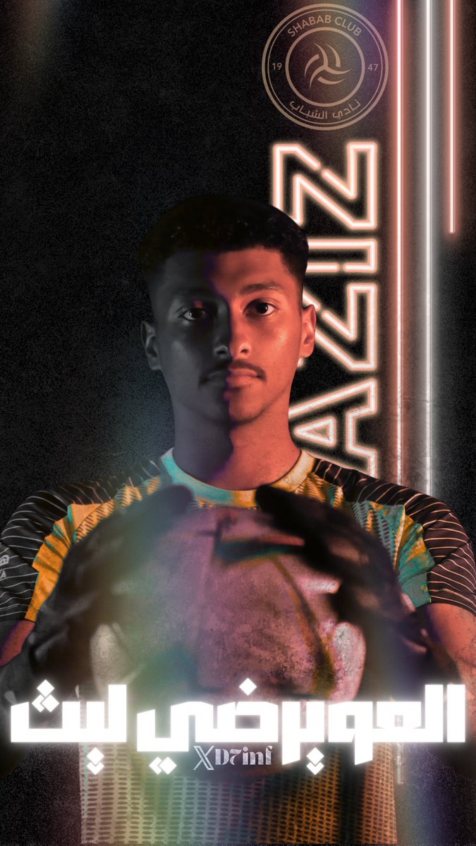 🚨🚨🚨🚨🚨 | عاجلللل الموثوق سعيد الربيعي :

نادي #الشباب يوقع رسميا مع الحارس عبدالعزيز العويرضي ✅️