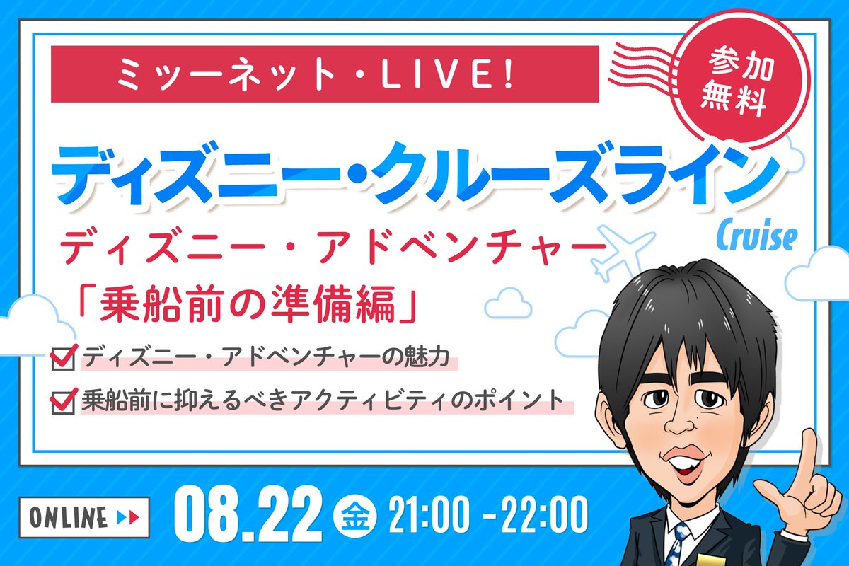 ミッキーネット・LIVE!】8月22日（金） 日本時間午後9時から！ テーマは、ディズニー・アドベンチャー「乗船前の準備編」。  シンガポールから就航する新客船の魅力や、事前に押さえておきたいアクティビティ予約のポイントをリアルタイムでご紹介！ 旅行を計画中の方も ...