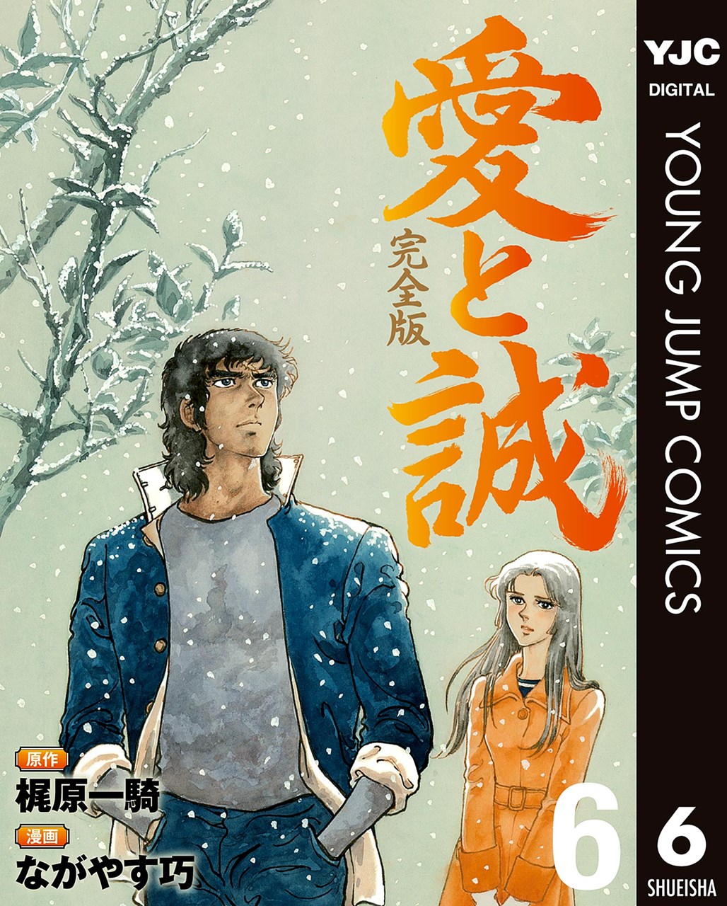 愛と誠 完全版』【電子配信・公式】 on X: 