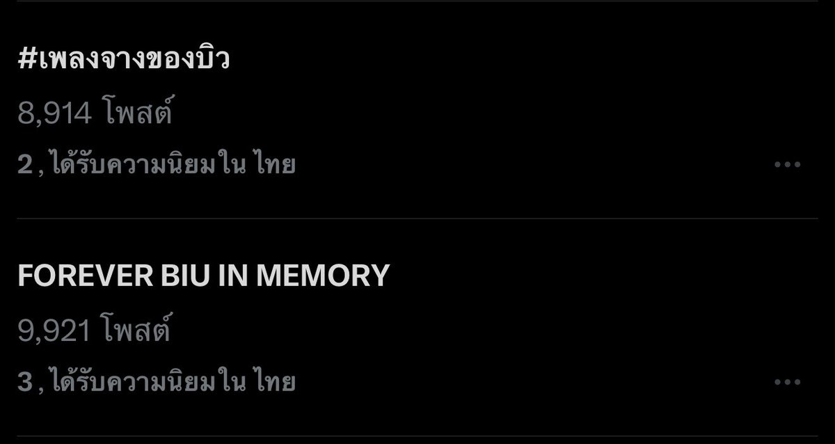 ไปกันต่ออย่าหยุดนะค้าบบบบบ ให้ถึง 9 โมงก่อนน้าา ให้น้องอยู่ถึง9โมง

FOREVER BIU IN MEMORY

#เพลงจางของบิว