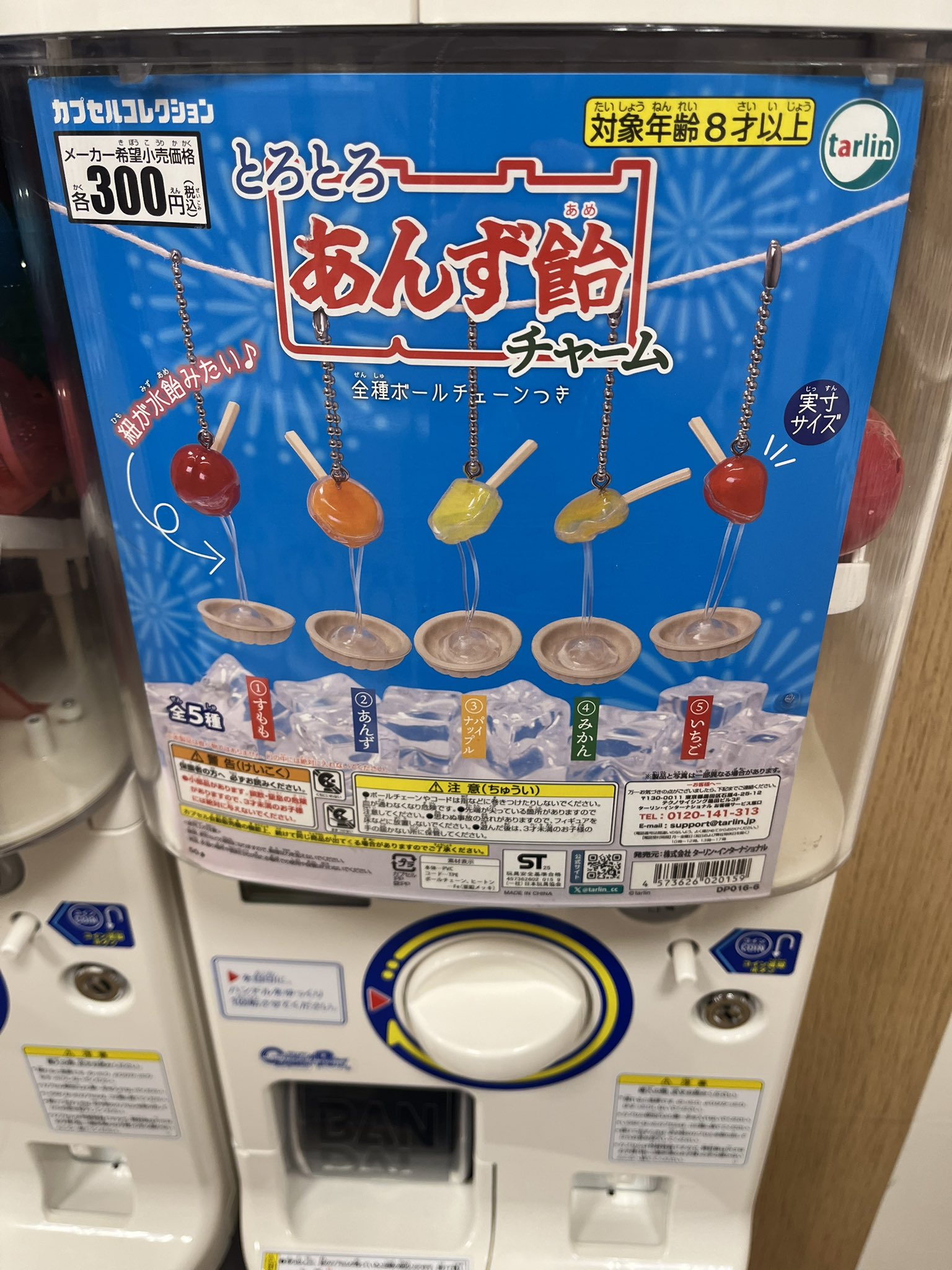 あんずあめ とろとろあんず飴チャーム】 全5種 300円(税込) ※7月19日より