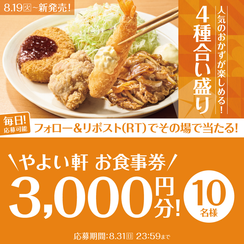 【本日10日目】
毎日応募可能!その場で当たる🎯
やよい合い盛り定食発売記念キャンペーン🍚🥢

画像内の景品を抽選で10名様に🎁

応募方法
① #やよい軒 (<a href="/yayoiken_com/">やよい軒【公式】</a>)をフォロー
②この投稿をリポスト
③その場で当選者にDMが届く

8.31(日)迄
#今日によいもの