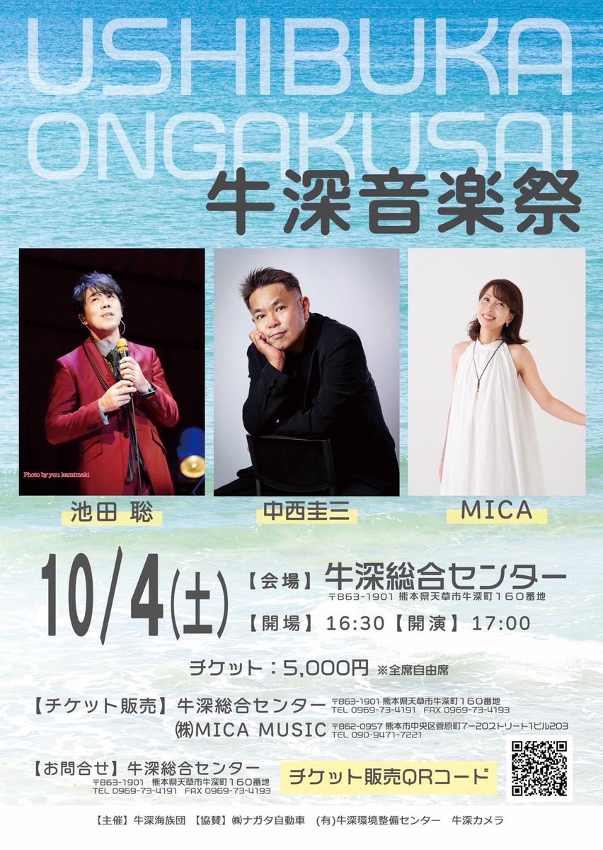 ✨牛深音楽祭✨
池田聡・中西圭三・MICAでお届けする天草で初めての音楽イベント🎶
【日時】  10/4（土）
【会場】牛深総合センター
【開場】16:30【開演】17:00
【チケット料金】￥5,000円 ※全席自由席
【チケットネット販売】
shop.micamusic.jp/items/115158619

 #池田聡 #中西圭三 #MICA #天草 #LIVE