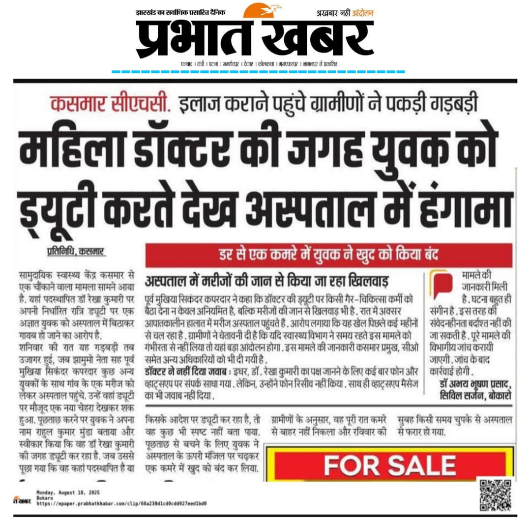 जी हाँ बोकारो के कसमार सामुदायिक स्वास्थ्य केंद्र से ऐ चौंकने वाला मामला सामने आया है जहाँ डॉ. रेखा कुमारी के जगह पर एक युवक को बैठाकर गायब हो जाने का आरोप है माननीय सवास्थ्य मंत्री <a href="/IrfanAnsariMLA/">Dr. Irfan Ansari</a> से जी निवेदन है की इस मामले की जाँच कर दोसी पर उचित कार्रवाई करें।
<a href="/BokaroDc/">DCBokaro</a>