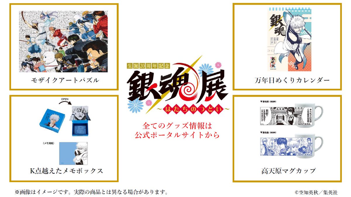 銀魂展 20周年記念 はたちのつどい まとめ売り 生誕20周年記念 銀魂展 ～はたちのつどい～」で販売されるグッズ