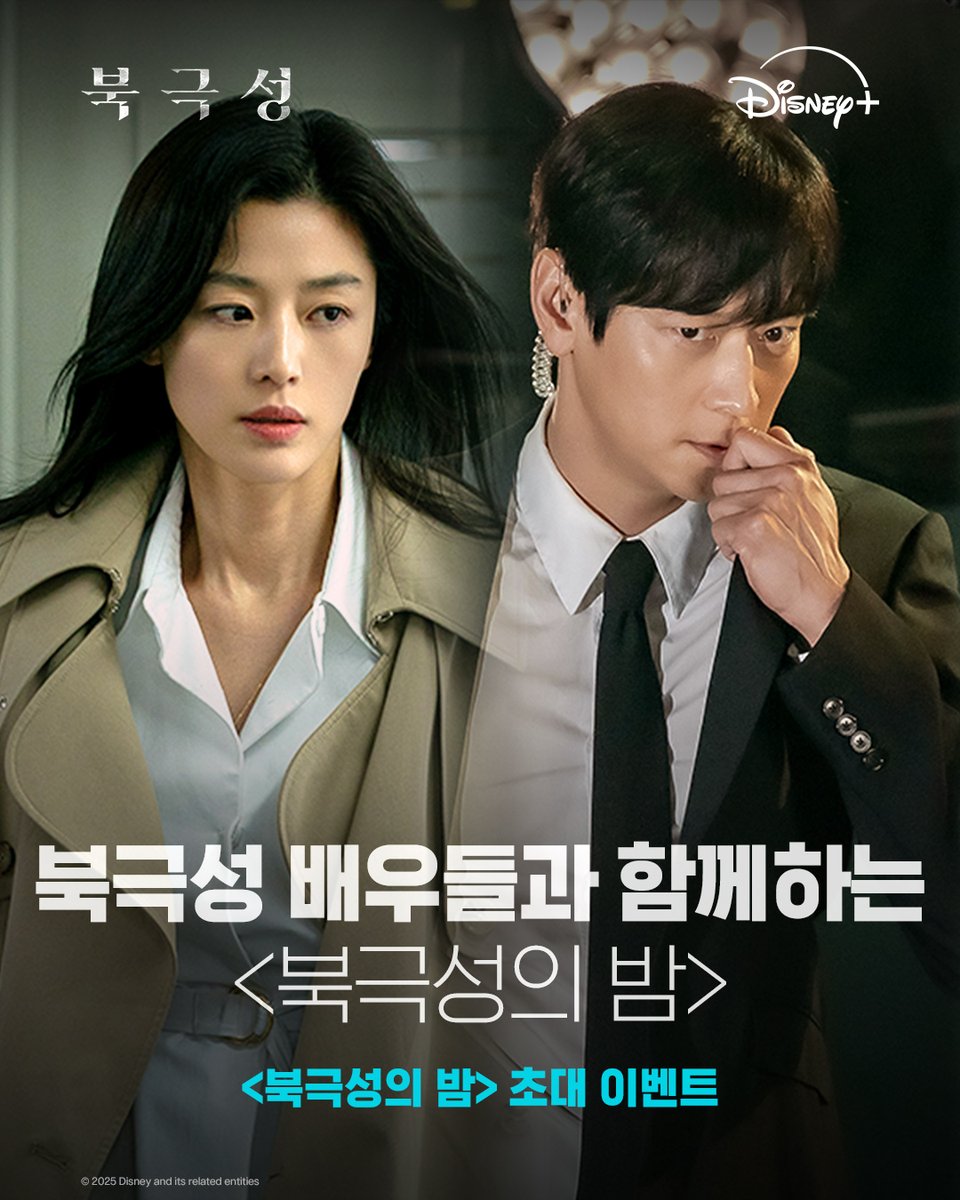 DisneyPlusKR's tweet photo. 2025 모두가 기다린 <북극성>
<북극성> 배우들을 직접 볼 수 있는 기회✨

<북극성> 기대평을 응모폼을 통해 제출해주시면, 추첨을 통해 <북극성의 밤> 초대권(*1매2인)을 드립니다.

<북극성의 밤> 초대 이벤트 응모폼📝
https://t.co/uvprYO8Gad

🌟응답 기간
8/18(월) ~ 8/28(목)

🌟당첨 발표
8/29(금) *MMS 발표

🌟당첨 경품
<북극성의 밤> 팬 쇼케이스 초대권 *1인2매
or
<북극성의 밤> 최초 시사회 초대권 *1인2매

<북극성의 밤> 팬 쇼케이스와 최초 시사회는 중복 응모 및 중복 당첨이 불가합니다.
중복 당첨 시 추후 당첨 취소가 안내될 수 있으며 응모 시 참고 부탁드립니다.

⚠️상세 유의사항은 응모폼을 통해 확인 부탁드립니다.

#북극성 #Tempest
#전지현 #존조 #이미숙 #박해준 #김해숙 #유재명
#오정세 #이상희 #주종혁 #원지안 #강동원
#정서경작가 #김희원감독 #허명행감독
#디즈니플러스 #DisneyPlusKR