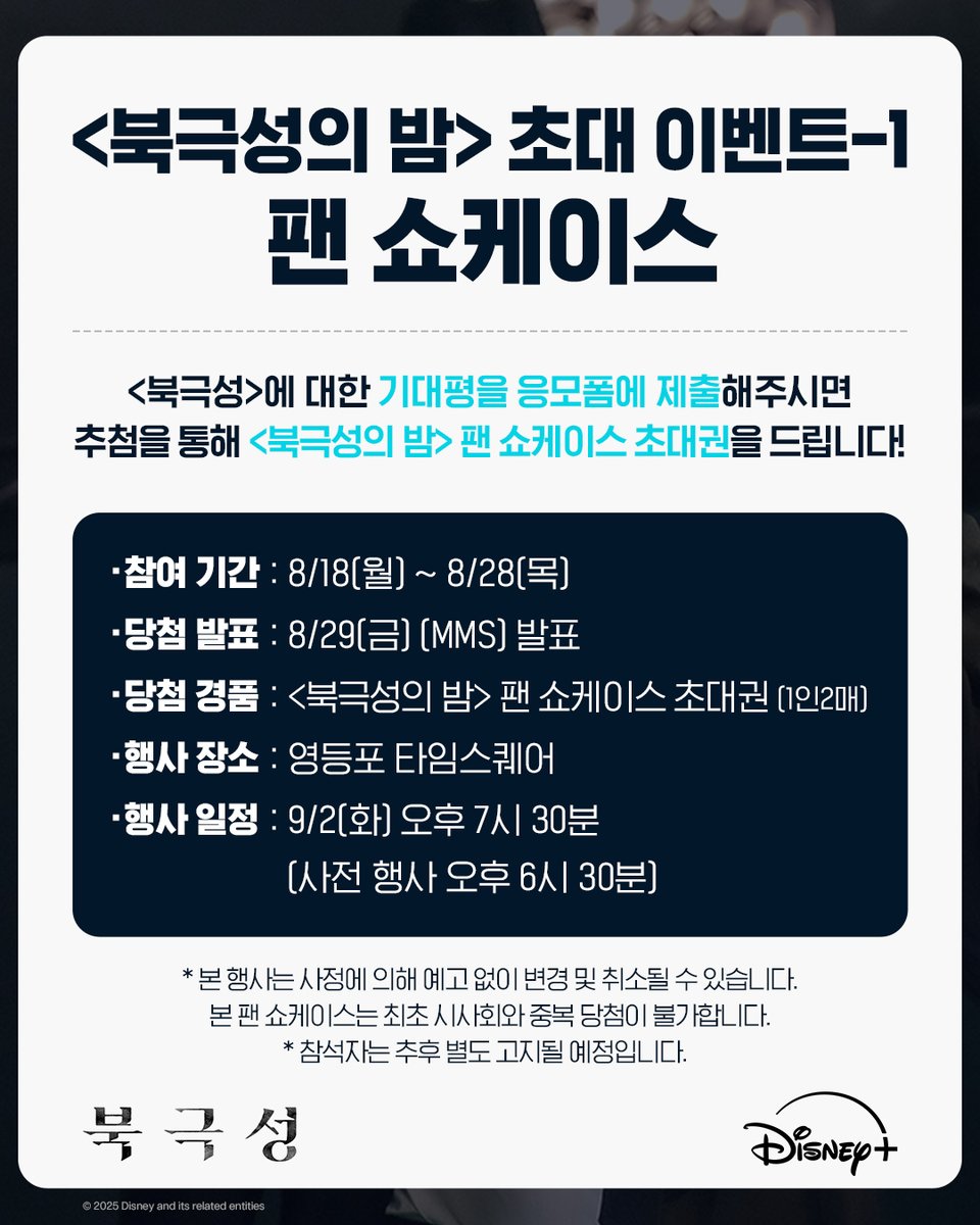 DisneyPlusKR's tweet photo. 2025 모두가 기다린 <북극성>
<북극성> 배우들을 직접 볼 수 있는 기회✨

<북극성> 기대평을 응모폼을 통해 제출해주시면, 추첨을 통해 <북극성의 밤> 초대권(*1매2인)을 드립니다.

<북극성의 밤> 초대 이벤트 응모폼📝
https://t.co/uvprYO8Gad

🌟응답 기간
8/18(월) ~ 8/28(목)

🌟당첨 발표
8/29(금) *MMS 발표

🌟당첨 경품
<북극성의 밤> 팬 쇼케이스 초대권 *1인2매
or
<북극성의 밤> 최초 시사회 초대권 *1인2매

<북극성의 밤> 팬 쇼케이스와 최초 시사회는 중복 응모 및 중복 당첨이 불가합니다.
중복 당첨 시 추후 당첨 취소가 안내될 수 있으며 응모 시 참고 부탁드립니다.

⚠️상세 유의사항은 응모폼을 통해 확인 부탁드립니다.

#북극성 #Tempest
#전지현 #존조 #이미숙 #박해준 #김해숙 #유재명
#오정세 #이상희 #주종혁 #원지안 #강동원
#정서경작가 #김희원감독 #허명행감독
#디즈니플러스 #DisneyPlusKR