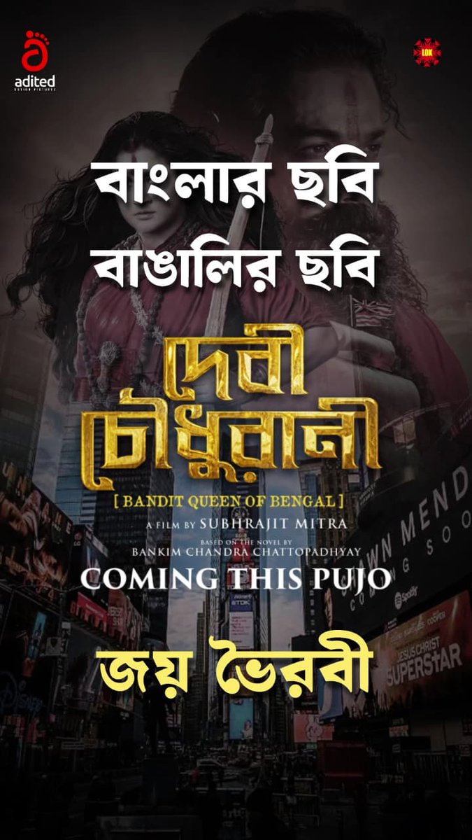 Raktim(p.f.c) (@craktim) on Twitter photo বাঙালির বড় ছবি..
এক নারীর অসম সাহসীকতার লড়াই...
আসছে এই মাতৃ বন্দনায় মায়ের আরেক রূপ #দেবী_চৌধুরানী রূপে..
এবছর পুজোর সেরা আকর্ষণ হতে চলেছে।
#জয়_ভৈরবী
#দেবী_চৌধুরানী
<a href="/prosenjitbumba/">Prosenjit Chatterjee</a> <a href="/SubhrajitMitra/">Subhrajit Mitra</a> <a href="/AditedMPictures/">ADited Motion Pictures</a> বাঙালির বড় ছবি..
এক নারীর অসম সাহসীকতার লড়াই...
আসছে এই মাতৃ বন্দনায় মায়ের আরেক রূপ #দেবী_চৌধুরানী রূপে..
এবছর পুজোর সেরা আকর্ষণ হতে চলেছে।
#জয়_ভৈরবী
#দেবী_চৌধুরানী
<a href="/prosenjitbumba/">Prosenjit Chatterjee</a> <a href="/SubhrajitMitra/">Subhrajit Mitra</a> <a href="/AditedMPictures/">ADited Motion Pictures</a>