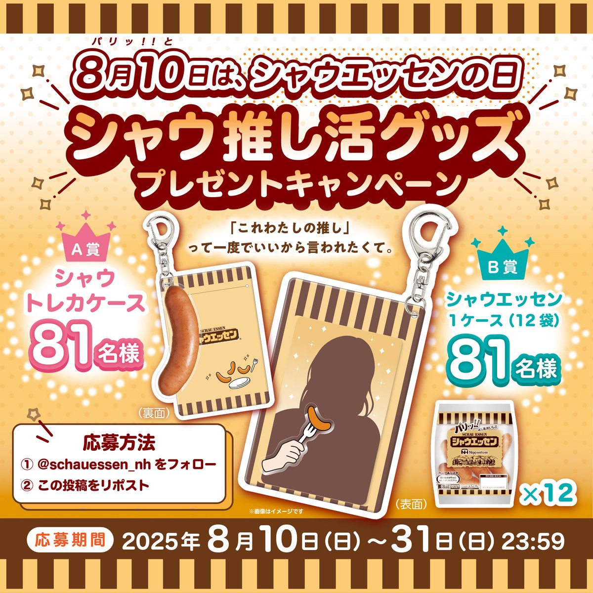 【公式】シャウエッセン (@schauessen_nh) on Twitter photo /
8月10日はシャウエッセンの日🌭
シャウ推し活グッズプレゼントCP🎉
\
「シャウトレカケース」or「シャウエッセン」をそれぞれ81名様に🎁
《応募方法》
1️⃣<a href="/schauessen_nh/">【公式】シャウエッセン</a>をフォロー
2️⃣この投稿をリポスト /
8月10日はシャウエッセンの日🌭
シャウ推し活グッズプレゼントCP🎉
\
「シャウトレカケース」or「シャウエッセン」をそれぞれ81名様に🎁
《応募方法》
1️⃣<a href="/schauessen_nh/">【公式】シャウエッセン</a>をフォロー
2️⃣この投稿をリポスト
