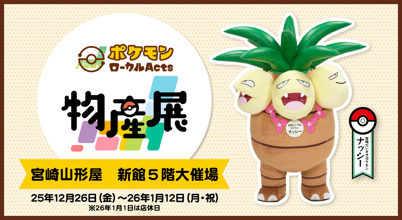 ポケモンローカル Acts物産展 コンプリートセット 物産展オリジナル商品｜ポケモンローカルActs物産展