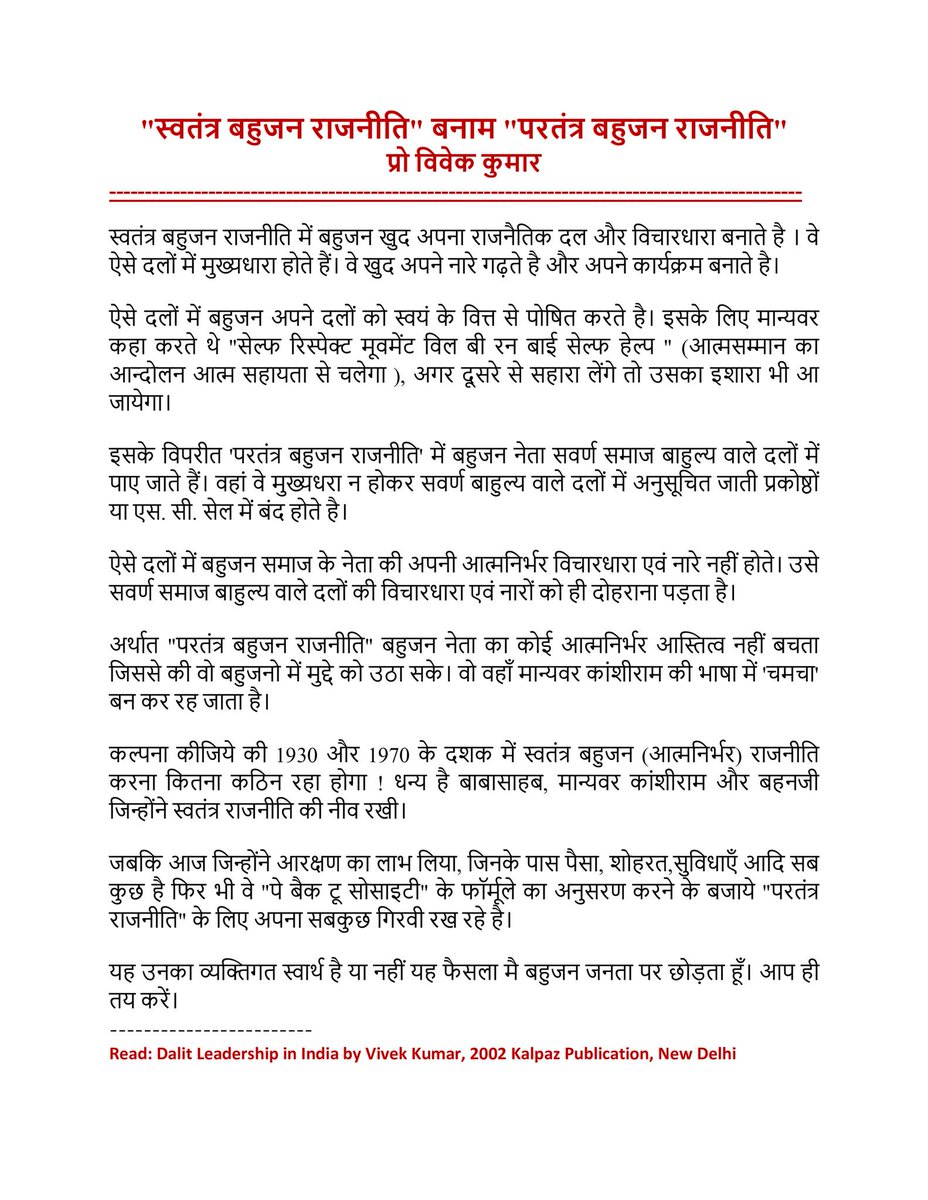 परतंत्र राजनीति वंचितों के साथ न्याय नहीं कर सकती है, इसलिए बाबासाहेब, मान्यवर साहेब और आज बहनजी ने हमेशा से स्वतंत्र राजनीति को मजबूत करने के लिए संघर्षरत हैं। 

परतंत्र और स्वतंत्र राजनीति के बीच बुनियादी फ़र्क को बता रहे हैं विश्वविख्यात समाजविज्ञानी प्रो. <a href="/VivekkumarProf/">Prof. VIVEK KUMAR ( A World ranking Sociologist )</a>