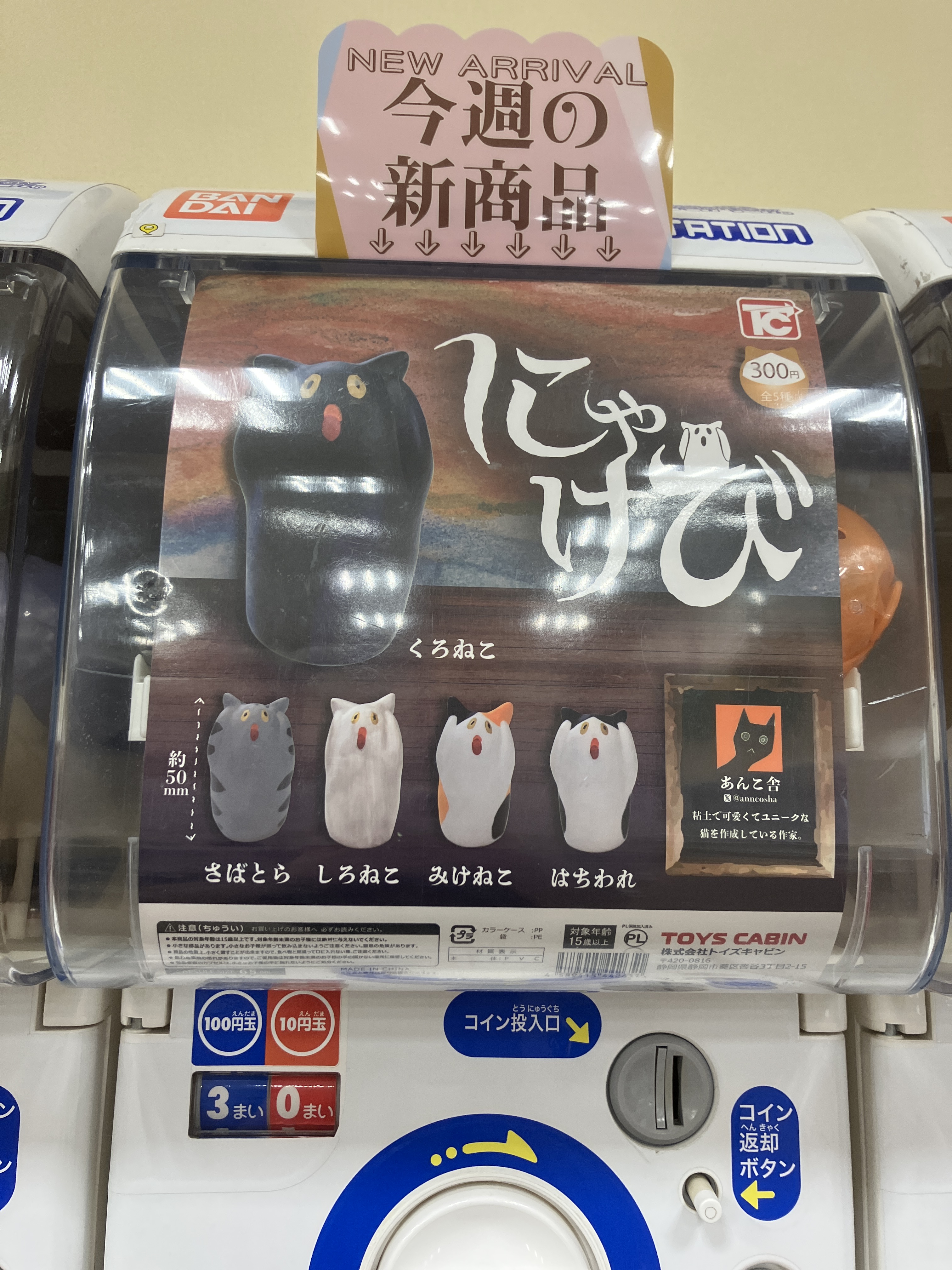 九月八日　ガチャ店舗限定　４点セット トレトレ倉庫川内店】新品カプセルトイ入荷情報《kit-cat klock