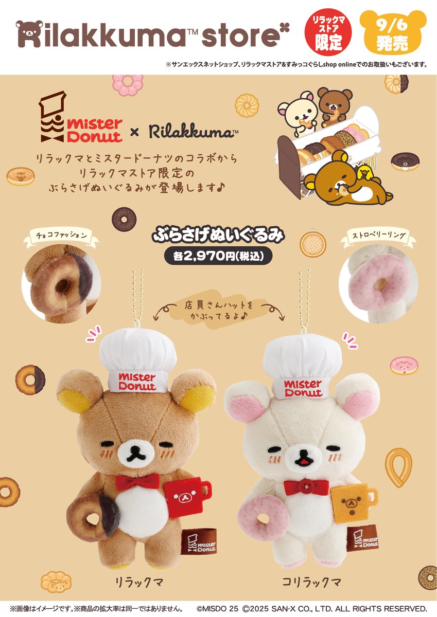 ミスタードーナツ×リラックマ ぶらさげぬいぐるみ リラックマ コリラックマ 2点 リラックマ ぶらさげぬいぐるみ ミスタードーナツ ミスド 店長 2