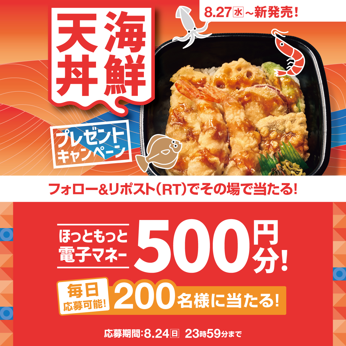 hottomotto_com's tweet photo. 📢本日4日目！※毎日応募可能🉑
8.27(水)〜海鮮天丼発売記念🦑🍤
プレゼントキャンペーン🎉

#ほっともっと 電子マネー 500円分を200名様に🎁
8.24(日) 23:59迄

【応募方法】
1️⃣⁦@hottomotto_com をフォロー
2️⃣この投稿をリポスト
3️⃣その場で当選者にDMが届く

#ニッポンのお弁当を愉しく