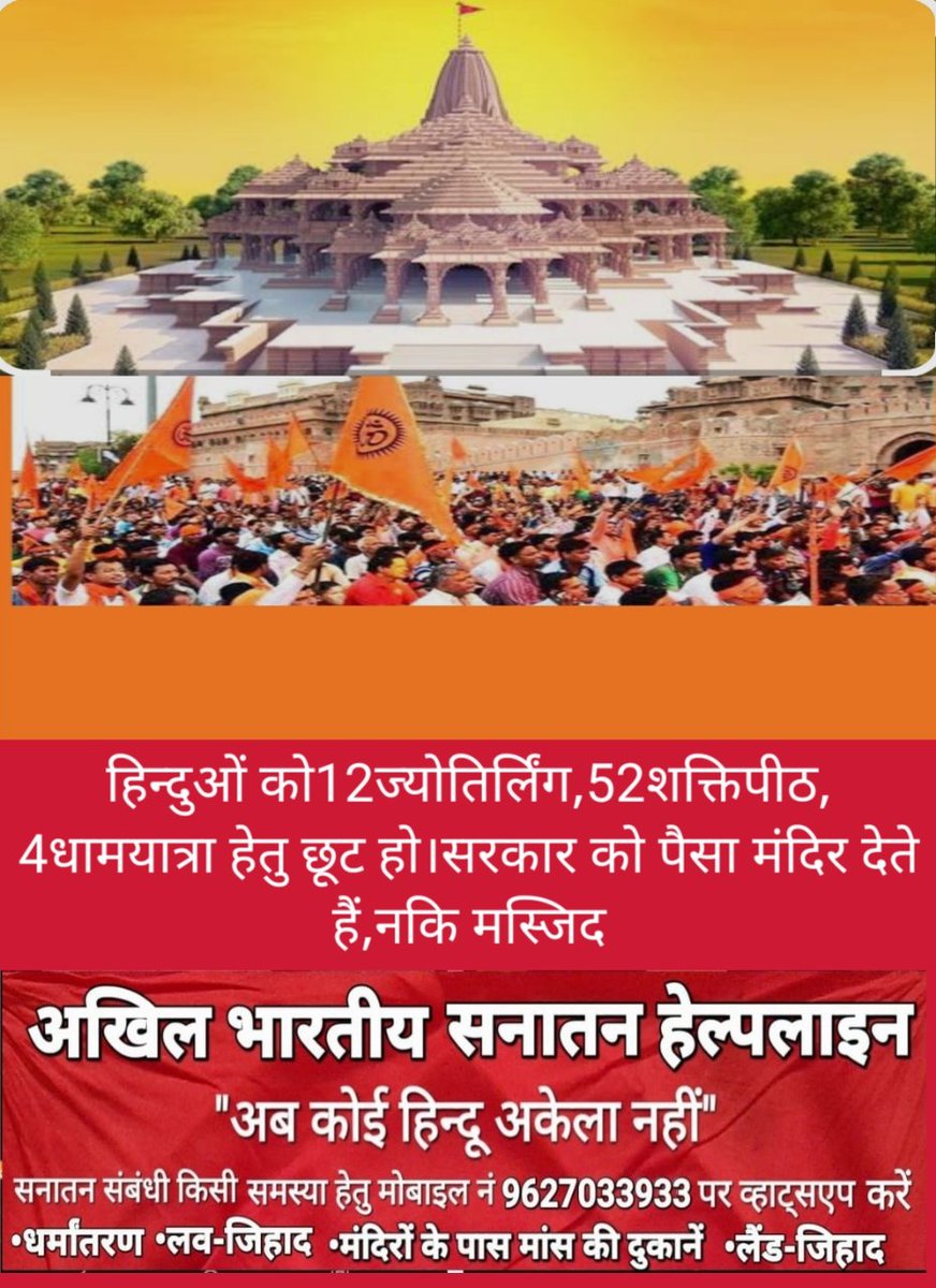 🚩🇮🇳अखिल भारतीय सनातन हेल्पलाइन 🇮🇳🚩 (@v71468645) on Twitter photo हिन्दुओं को12ज्योतिर्लिंग,52शक्तिपीठ,
4धामयात्रा हेतु छूट हो।सरकार को पैसा मंदिर देते हैं,नकि मस्जिद।<a href="/narendramodi/">Narendra Modi</a> <a href="/PMOIndia/">PMO India</a> <a href="/AmitShah/">Amit Shah</a> <a href="/arjunrammeghwal/">Arjun Ram Meghwal</a> <a href="/MLJ_GoI/">Ministry of Law and Justice</a> <a href="/myogiadityanath/">Yogi Adityanath</a> <a href="/ARanganathan72/">Anand Ranganathan</a> <a href="/PMOIndia/">PMO India</a> #हिन्दू_धर्मरक्षा_धर्मयात्रा_कानून #मंदिरों_का_धन_केवल_हिन्दुओं_के_लिए हिन्दुओं को12ज्योतिर्लिंग,52शक्तिपीठ,
4धामयात्रा हेतु छूट हो।सरकार को पैसा मंदिर देते हैं,नकि मस्जिद।<a href="/narendramodi/">Narendra Modi</a> <a href="/PMOIndia/">PMO India</a> <a href="/AmitShah/">Amit Shah</a> <a href="/arjunrammeghwal/">Arjun Ram Meghwal</a> <a href="/MLJ_GoI/">Ministry of Law and Justice</a> <a href="/myogiadityanath/">Yogi Adityanath</a> <a href="/ARanganathan72/">Anand Ranganathan</a> <a href="/PMOIndia/">PMO India</a> #हिन्दू_धर्मरक्षा_धर्मयात्रा_कानून #मंदिरों_का_धन_केवल_हिन्दुओं_के_लिए