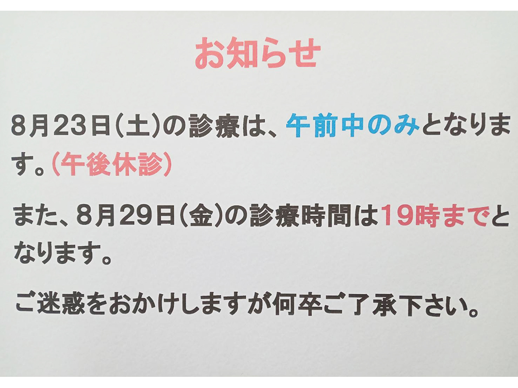 saitosekkotsuin's tweet photo. 8月23日(土)の診療は、
 午前中のみ(午後休診) となります。

また、
8月29日(金)の診療は、
 19時まで となります。

���迷惑をおかけしますが何卒ご了承ください。

#さいとう接骨院 #診療時間 #お知らせ #さいたま市 #子供の怪我 #スポーツのケガ https://t.co/Bu4A9ngEfg
