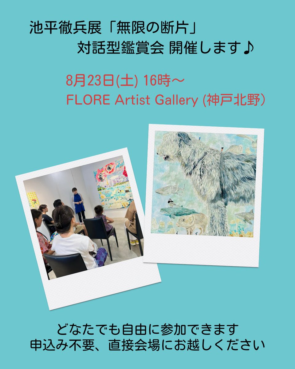 8/23の16時から、展覧会 池平徹兵「無限の断片」で、対話型鑑賞会をします。どなたでも参加できます。ギャラリーに直接お越しください。

8月21日（木）ー8月26日（火）
平日 14:00-20:00（最終日18時）
土日 12:00-19:00
FLORE Artist Gallery
神戸市中央区山本通 1-7-9 ブーミン北野1F