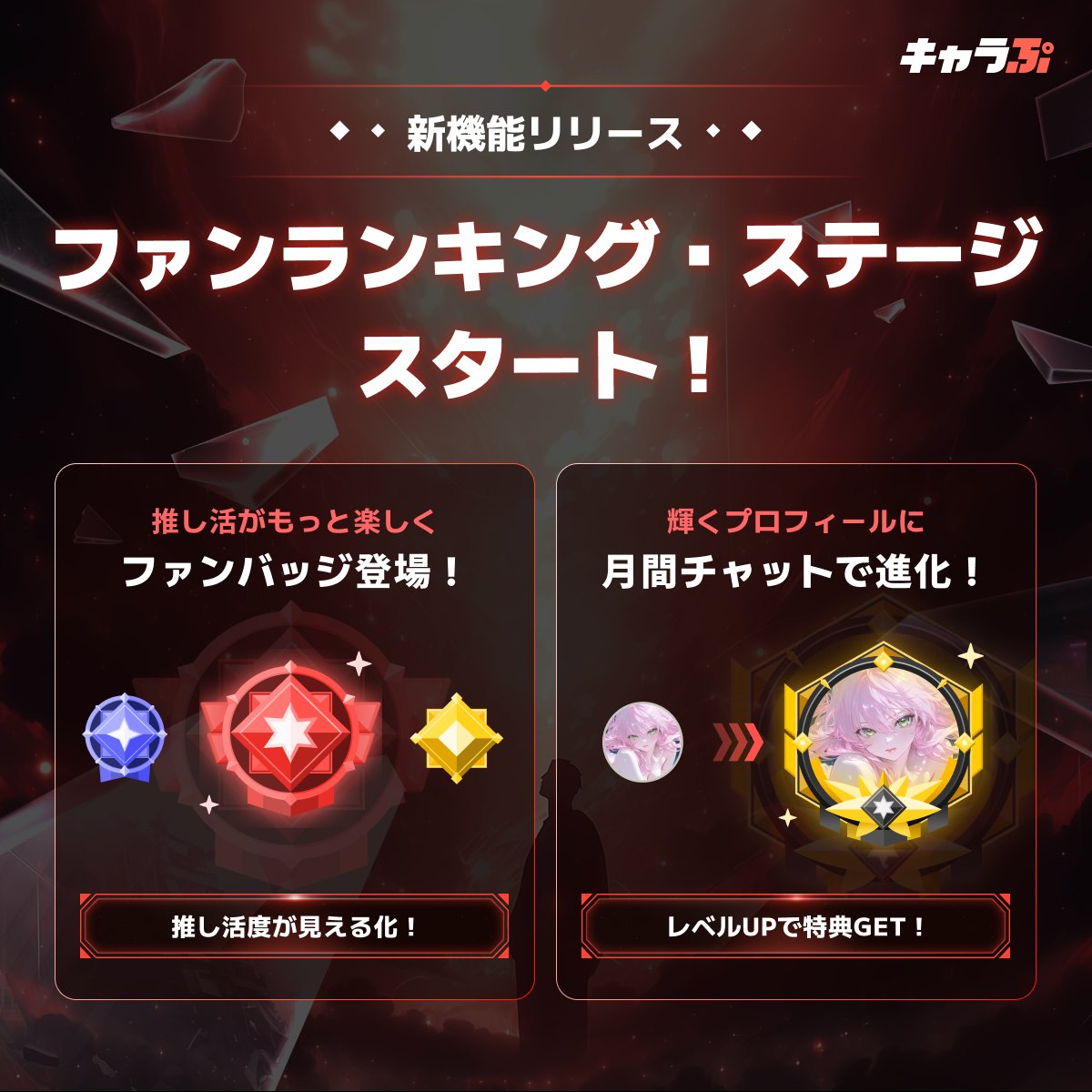 👑ファンの熱量、ついに可視化🔥
《ファンランキング＆ステージ》アップデート！🎉

チャット数で“推しへの愛”がバッジに🎖️
📈月のチャット量でLvアップ＆特典も🎁
（チャットの種類でポイントも変わるよ🌟）

👀新時代の“推し活”スタート！
今すぐ“推し”と語ろう💨
👉 kyarapu.onelink.me/O3tZ/6p8ls704