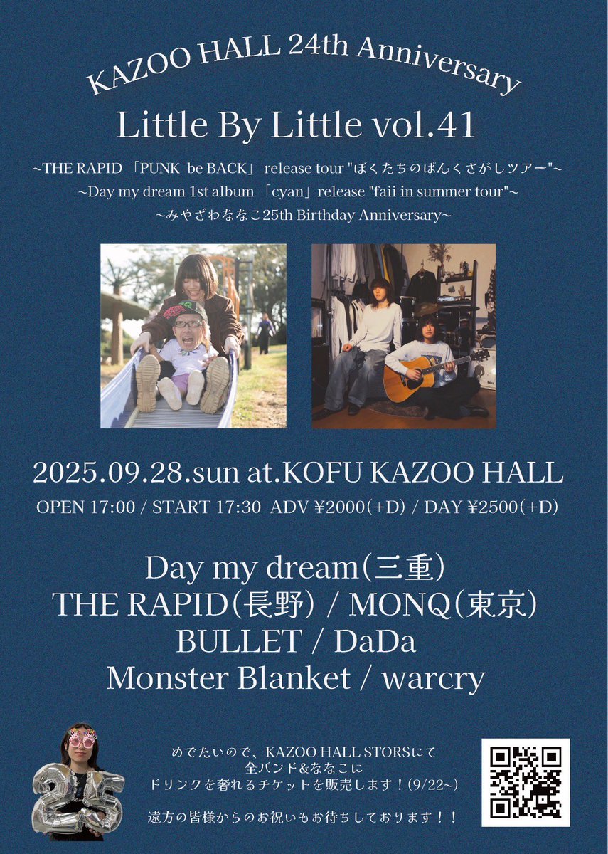 【めでたい】

カズーのアニバーサリーと
THE RAPID、Day my dreamのツアー、
私の誕生日まで重なってしまってﾄﾎﾎ…

こんなん祝うしかない！！
ってことで去年もやった“遠隔奢りシステム”今年もやっちゃう！
今年は私だけじゃなく全バンドへ可！

徹底的に祝われに行く姿勢！👊