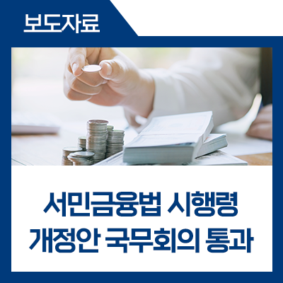 fsckorea's tweet image. 통신업권을 신복위 채무조정 협약 의무 대상기관으로 법제화하고, 서금원 내 휴면예금 등 관리계정의 운용수익을 서민금융보완계정으로 전출할 수 있도록하는 ｢서민금융법 시행령｣ 개정안이 국무회의를 통과했습니다.

#금융위원회 #금융위
▶blog.naver.com/blogfsc/223974…