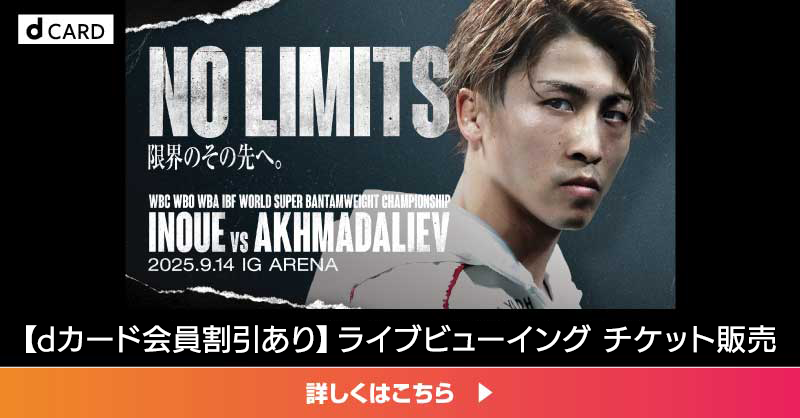 ＼dカード会員割引あり！／
Lemino BOXING トリプル世界タイトルマッチ🥊のライブビューイング決定！
【#井上尚弥 vs #ムロジョン・アフマダリエフ】

8/23（土）12:00よりdカード会員先行開始！
その瞬間を、映画館で見届けよう！

👇詳しくはこちら
▶x.gd/nTjfk