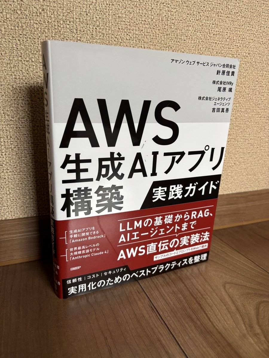 otb_msk's tweet image. #AWS生成AIアプリ実践本 献本いただきました🙏
発売前イベントで聞いていた通り、基本から構築、運用に向けたテーマのカバー範囲が広い！
オールインワンの1冊ですね。

amzn.to/45yh6vK