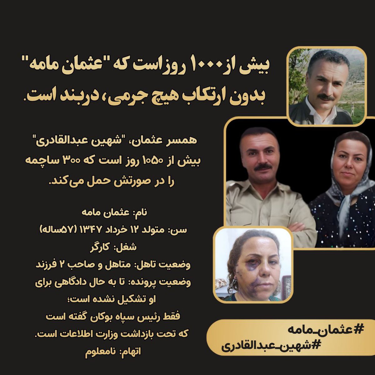 komala1348's tweet photo. بیش از ۱۰۰۰ روز از زندانی شدن عثمان مامه می‌گذرد. همسرش شهین عبدالقادری، با۳۰۰ساچمە در  سرش دادخواهیش را میکند. خانواده‌ای که داستان آن‌ها برگ تلخی از جنایات جمهوری اسلامی و نمادی از تراژدی‌هایی است که بسیاری از خانواده‌های ایرانی با آن روبرو هستند.
#عثمان_مامه
#شهین_عبدالقادری https://t.co/azOGGy7at3