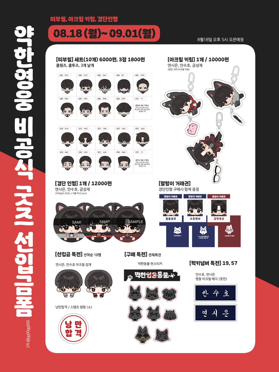 🖊️약한영웅 비공굿 통판 선입금폼🖊️

#RT추첨 한 분께 품목 중 택1 보내드립니다! ✨

 📆 8월 18일 (월) 17:00 ~ 9월 1일(월) 23:59
🖊️witchform.com/deposit_form.p…