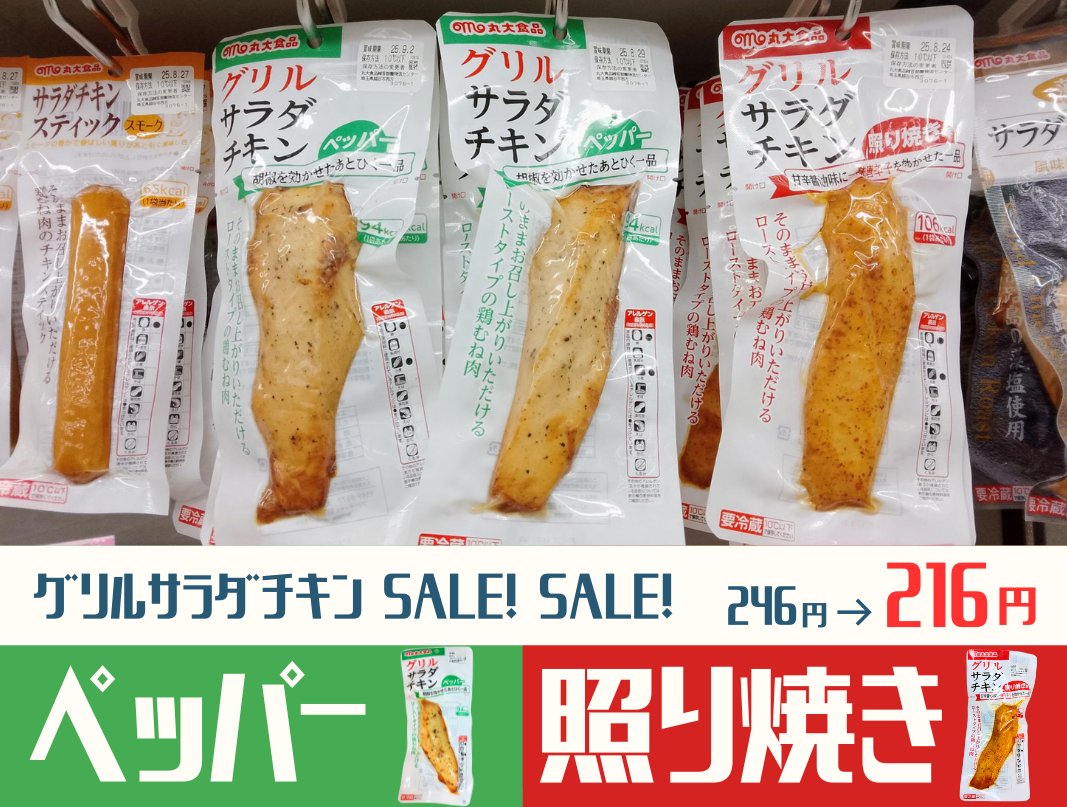 【8月の週間セール②】
グリルサラダチキンペッパー＆照り焼きが
8月いっぱいまで ✨30円引き✨

タンパク質を摂取して
酷暑に負けない体を作りましょう💪💪💪