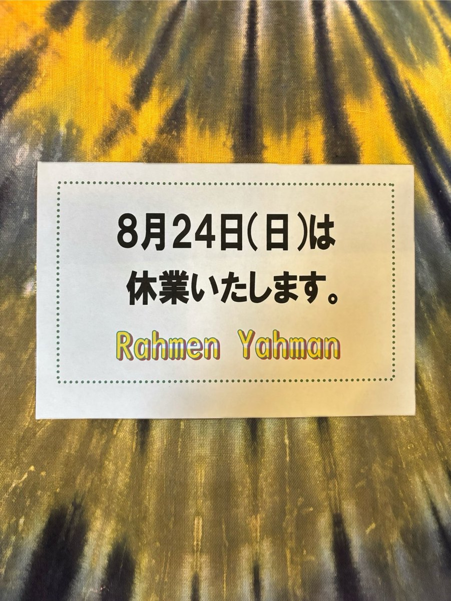 よろしくお願いします！

#夏休み
#臨時休業