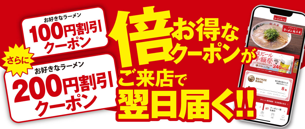 20周年記念／ 8月18日(月)～いつもの”倍”お得な「ラーメン200円割引
