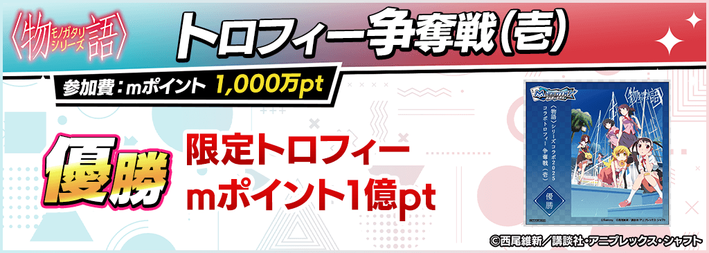 ♥♤コラボトロフィー争奪戦(壱)♧♢ 本日19時から〈物語〉シリーズ