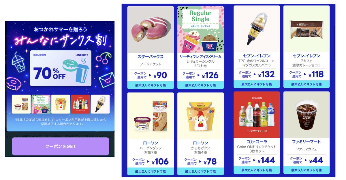 まとめ割♡ LINEギフト みんなにサンクス割 対象商品70%OFFで購入できます