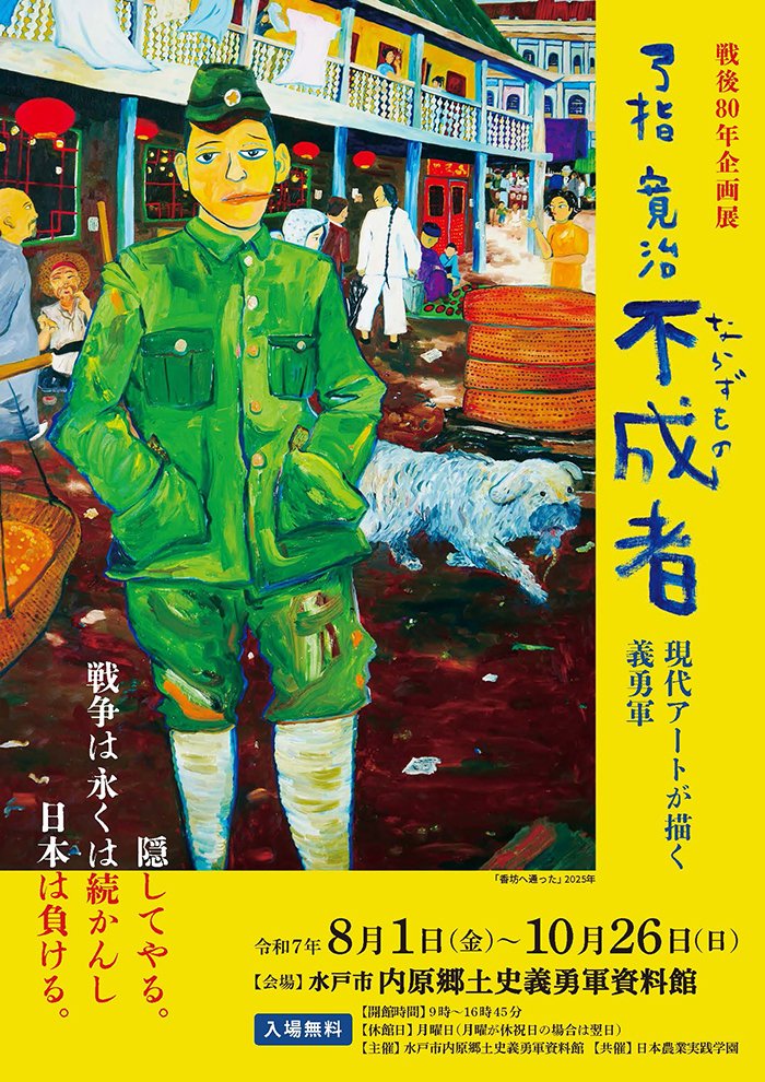 ╭━━━━━━━━╮
artscape編集部が選ぶ
　#オススメ展覧会
╰━━━━━━━━╯

『弓指寛治 不成者：現代アートが描く義勇軍』
（水戸市内原郷土史義勇軍資料館(茨城))

「現代アート×義勇軍」による新たな記憶の継承
10/26まで
artscape.jp/exhibitions/45…