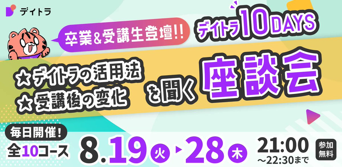 showheyohtaki's tweet image. \卒業生のリアルな声が聞ける/
#デイトラ 10DAYS開催🎊✨
8/19〜8/28までの10日間
デイトラの各コース卒業生に、学習のコツや受講後の変化を聞く座談会を開催します🎉
✅実際受けた人の感想を聞きたい
✅受講後にどう変わったか知りたい
という方はぜひ!
開催スケジュールは次のポストで👇