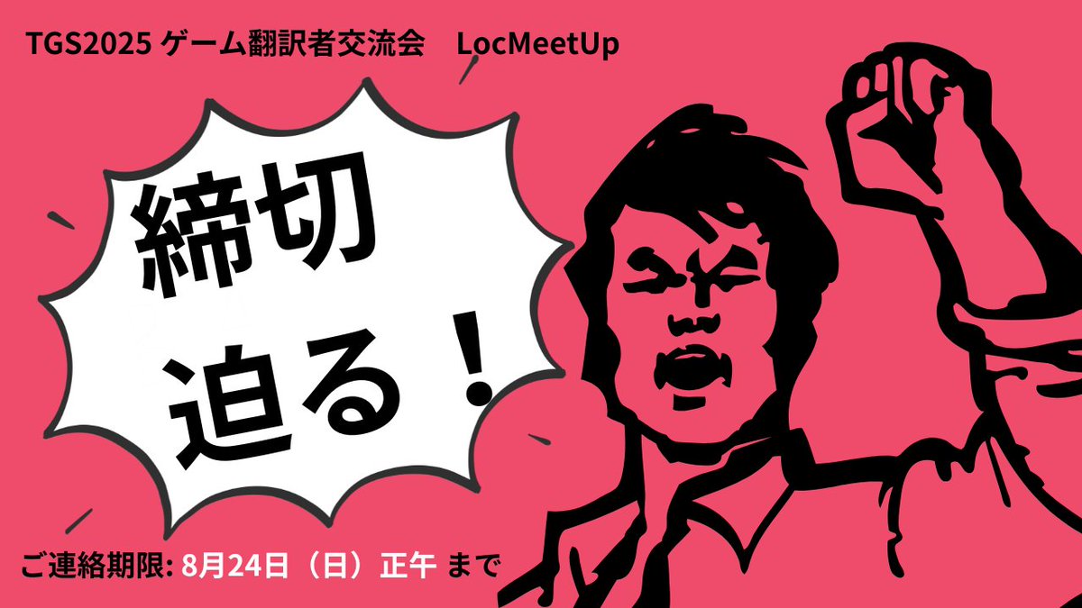 ✨TGS2025ゲーム翻訳者交流会✨ 締切間近です！8月24日正午までにDMください！ 確認後、参加者専用DiscordサーバーのURLをお送りします🙌  チケットの購入はDiscordサーバー内でご案内しております。お申し込みはお早めに！ #TGS2025 #ゲーム翻訳 #ローカライズ