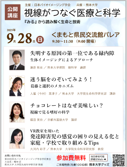 PR TIMESライフスタイル (@prtimes_life) on Twitter photo 「視線がつなぐ医療と科学」公開講座を開催~九州初開催、日本バイオイメージング学会~ prtimes.jp/main/html/rd/p… 「視線がつなぐ医療と科学」公開講座を開催~九州初開催、日本バイオイメージング学会~ prtimes.jp/main/html/rd/p…
